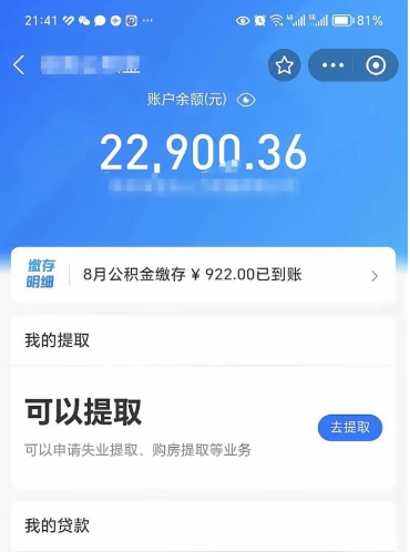 晋江封存的住房公积金可以取出来吗（已经封存的公积金可以取出来吗）