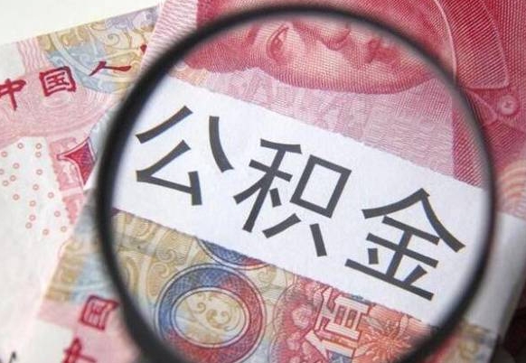 晋江的离职公积金怎么取出来（离职如何取出公积金）