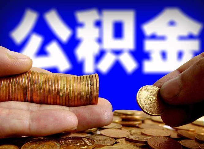 晋江离职后公积金可以取吗（离职后公积金可以提取吗?）